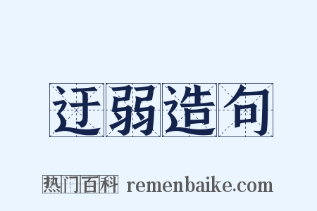 迂弱造句是什么意思的图片